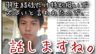 羽生結弦だけ特別扱いされててズルいと言われたので、話します。