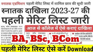 BA, BSc Part 1 First Merit Listजारी Patliputra-Patna University-First Merit List Kaise Download kare