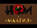 НОМ "МАЛГИЛ" КОНЦЕРТ В ГЛАВCLUB 30.04.21 / NOM "MALGIL" LIVE IN GLAVCLUB 30.04.21