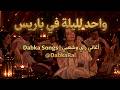                      واحد الليلة في باريس                   بإحساس الغربة حالتي