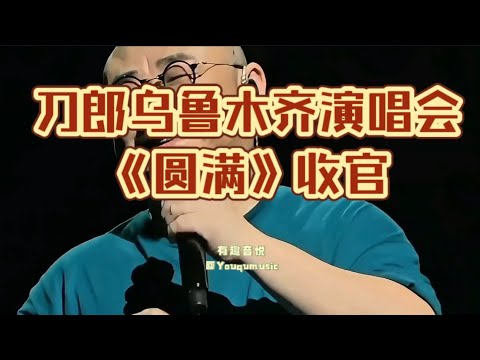 刀郎乌鲁木齐演唱会第四场收官站之《圆满》高清完整版！刀郎、徐子尧、周熤琦泪洒现场倾情演绎！有趣音悦#刀郎乌鲁木齐演唱会 #刀郎 #徐子尧 #周煜琦 