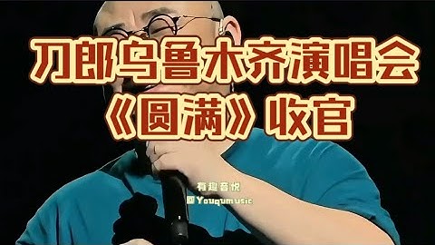刀郎乌鲁木齐演唱会第四场收官站之《圆满》高清完整版！刀郎、徐子尧、周熤琦泪洒现场倾情演绎！有趣音悦#刀郎乌鲁木齐演唱会 #刀郎 #徐子尧 #周煜琦 