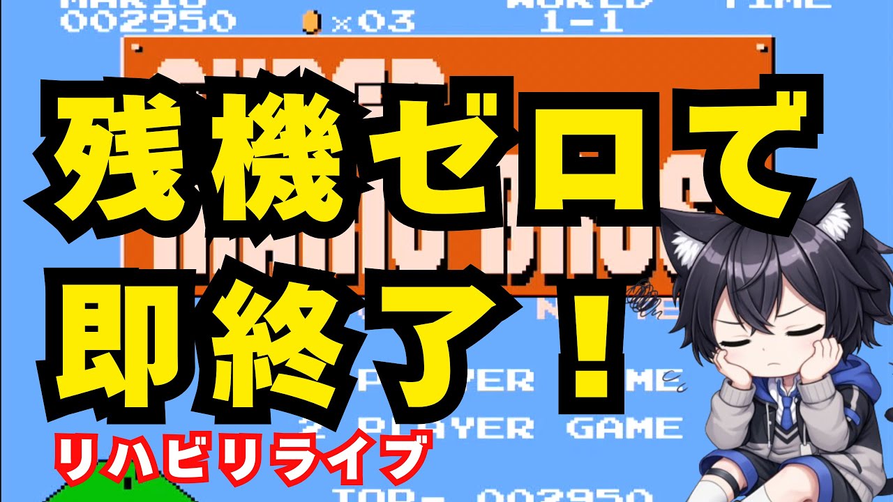【スーパーマリオブラザーズ】残機ゼロで即終了！【こひぶる / Kohiburu】