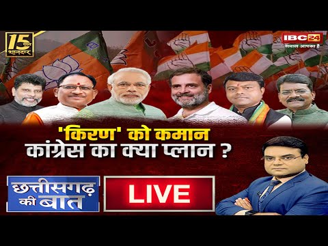 🔴'किरण को कमान..कांग्रेस का क्या प्लान ? Chhattisgarh BJP President | CG Congress | CG Ki Baat