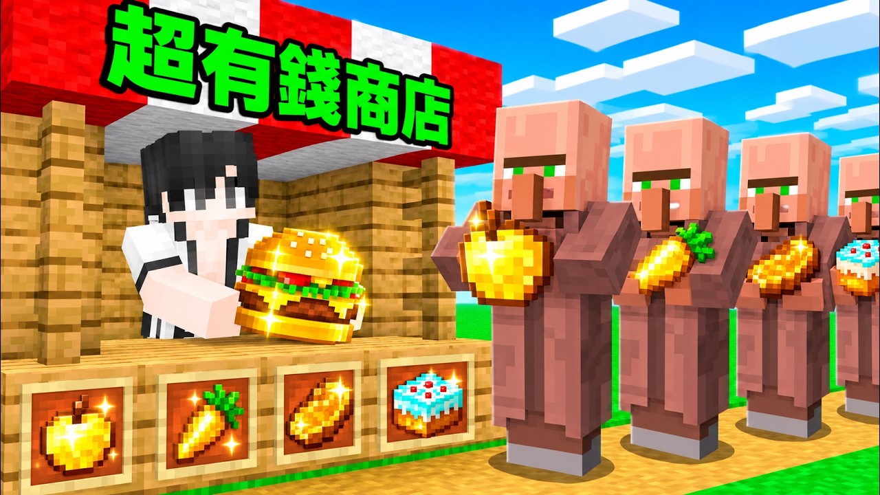 我開了一間全世界最賺錢的商店！