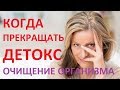 Как понять, что детокс очищение организма пора заканчивать