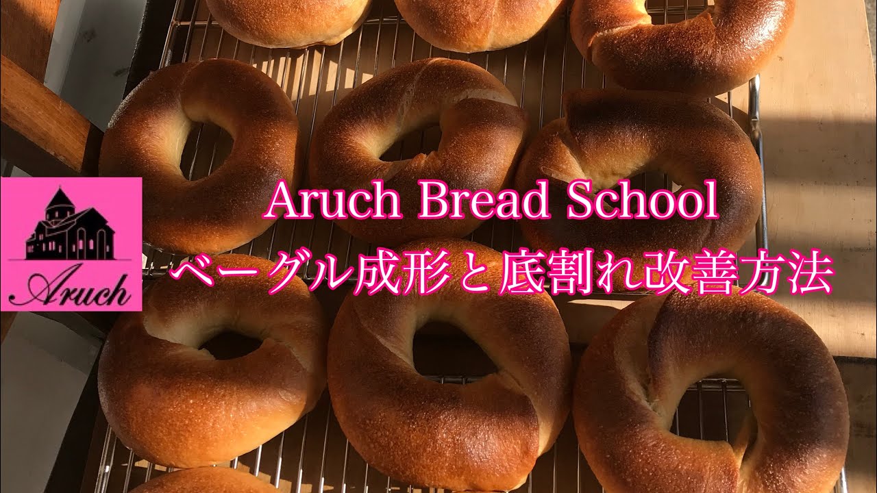 ベーグルの失敗原因 シワ ツヤがない とじめが開く 焼き色がつかない アルーチパン教室ブログ 横浜 自家製酵母 ハード系 バゲット カンパーニュ 微量イースト ポーリッシュ 中種 湯種 高加水 老麺
