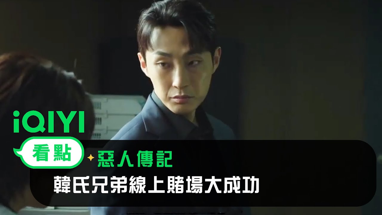 《惡人傳記》EP5看點：韓氏兄弟線上賭場大成功 | 愛奇藝