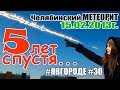 Челябинский метеорит 2018 - (5 лет) Пять лет спустя (15.02.2013). явгороде №30