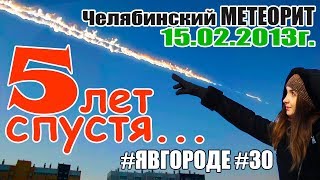 Челябинский метеорит 2018 - (5 лет) Пять лет спустя (15.02.2013). явгороде №30