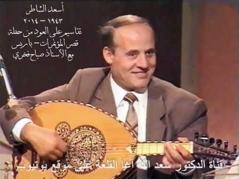 أسعد الشاطر في تقاسيم على العود على مقام الراست في حفلة صباح فخري الشهيرة في باريس قصر المؤتمرات