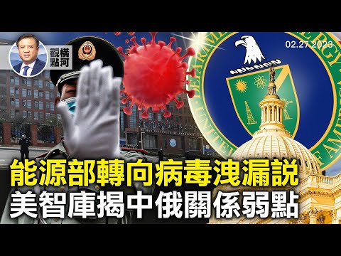 美能源部转向，加入FBI实验室泄漏说，美国会要拜登解密溯源文件，泽连斯基给习近平难题，中共为何支持俄国