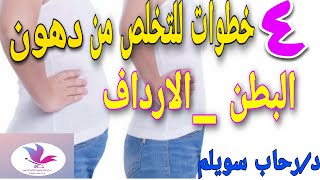 ٤ خطوات للتخلص من دهون البطن و الأرداف نهائيا. د/رحاب سويلم