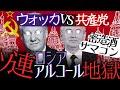 【アル中地獄】ソ連飲酒闘争と密造酒サマゴン【ゆっくり歴史解説】
