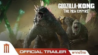 Godzilla x Kong : The New Empire - Official Trailer [พากย์ไทย]