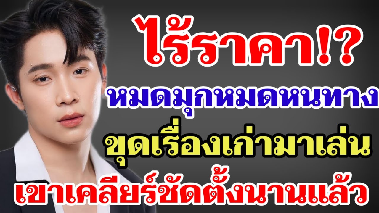ไร้ราคา⁉️หมดมุกหมดหนทาง ขุดเรื่องเก่ามาเล่นเขาเคลียร์กันตั้งนานแล้ว‼️#ผู้ใหญ่บ้านฟินแลนด์ 