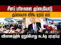 சீனா கொடுத்த பரிசுகளை குப்பையில் வீசிய அமெரிக்க அதிகாரிகள்! பின்னணியில் இருக்கும் காரணம்! | PTD