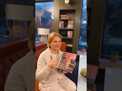 Наталья Преображенская о книге "Крутая квартира. Современный дизайн жилых интерьеров"