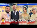 عرس ماجد وحميدة