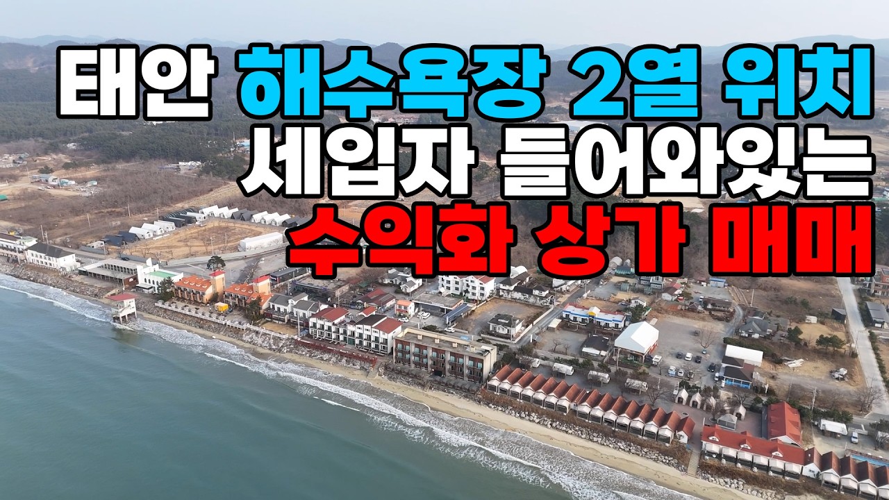 [매물994]태안 해수욕장 2열 위치, 세입자 들어와있는 수익화 상가 매매