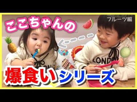 爆食い フルーツ食べてみたら 笑 ここちゃんの爆食いシリーズ Assorted Fruit Mukbang Youtube