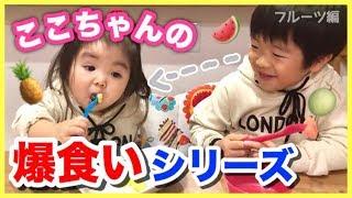 【爆食い】フルーツ食べてみたら…！！笑  ここちゃんの爆食いシリーズ◆~assorted fruit mukbang~