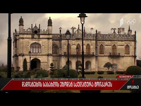 დადიანების სასახლის ეზოდან სკულპტურა მოიპარეს