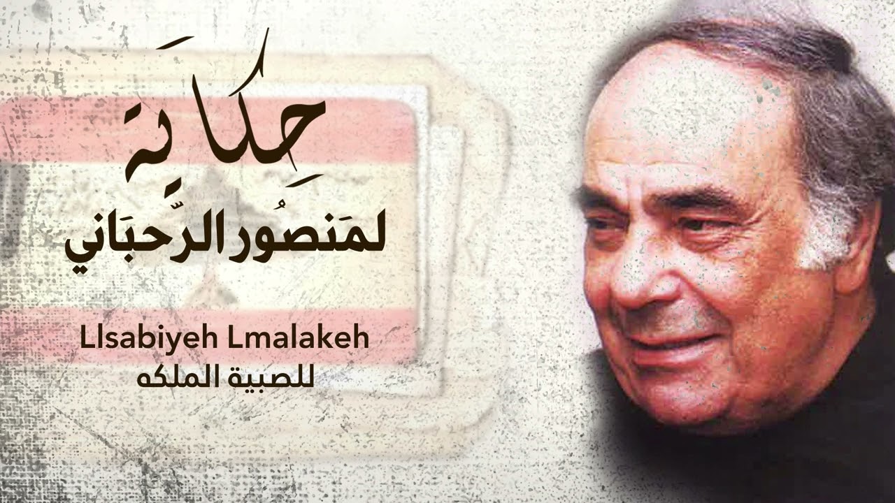 The Choir - Llsabiyeh Lmalakeh [Hkaya] / الكورس - للصبية الملكه