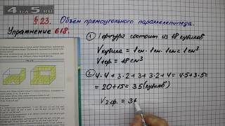 Упражнение № 618 – Математика 5 класс – Мерзляк А.Г., Полонский В.Б., Якир М.С.