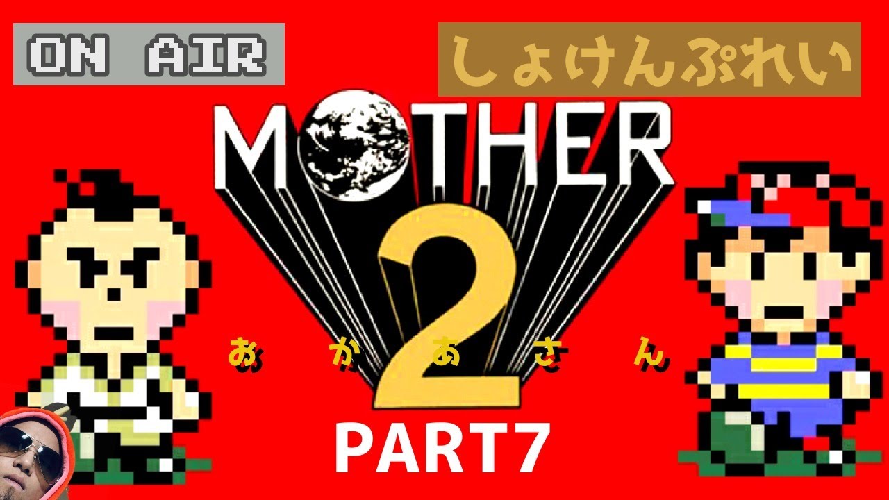 レトロゲーム】人生初マザー2に挑戦 part7【レトロフリーク使用】SFC