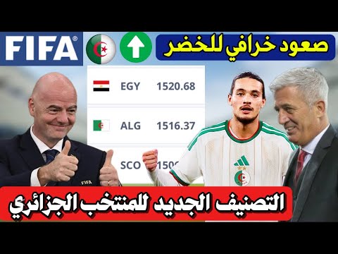 تعر ف على تصنيف الفيفا الجديد للمنتخب الجزائري بعد الفوز على السعودية و زيمبابوي