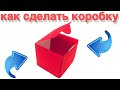 Как сделать коробку для подарка | Квадратная коробка из бумаги своими руками