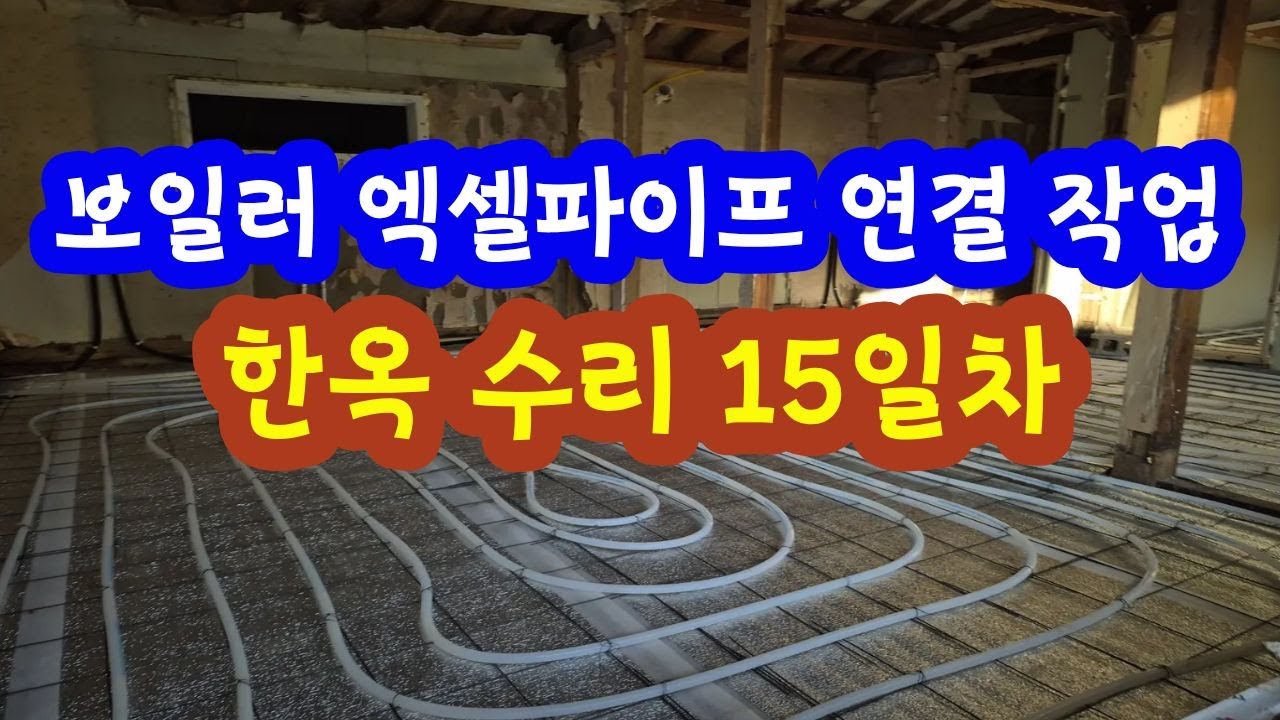 보일러 엑셀파이프 연결 작업 한옥수리 15일차