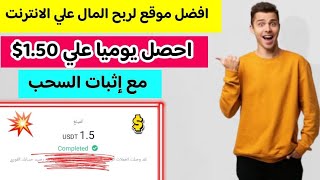 افضل موقع لربح المال علي الانترنت احصل يوميا علي1.50$ مع اثبات السحب | الربح من الانترنت للمبتدئين