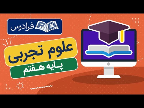 تصویری: مباحث علوم پایه هفتم چیست؟