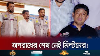 ‘ডেথ সার্টিফিকেট বানিয়ে জাল স্বাক্ষর করতো মিল্টন সমাদ্দার’ | Milton Somaddar Arrest | Jamuna TV