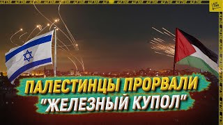 Палестинцы прорвали "Железный купол"