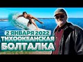 Тихоокеанская болталка 2 января 2022 года в Сента Круз