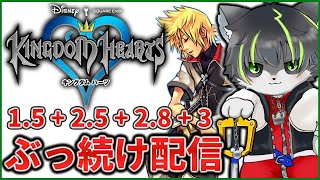 8枠目【キングダムハーツ】KHシリーズ ほぼ全作クリアするまでぶっ続け配信【獲名取ビスト / Vtuber】