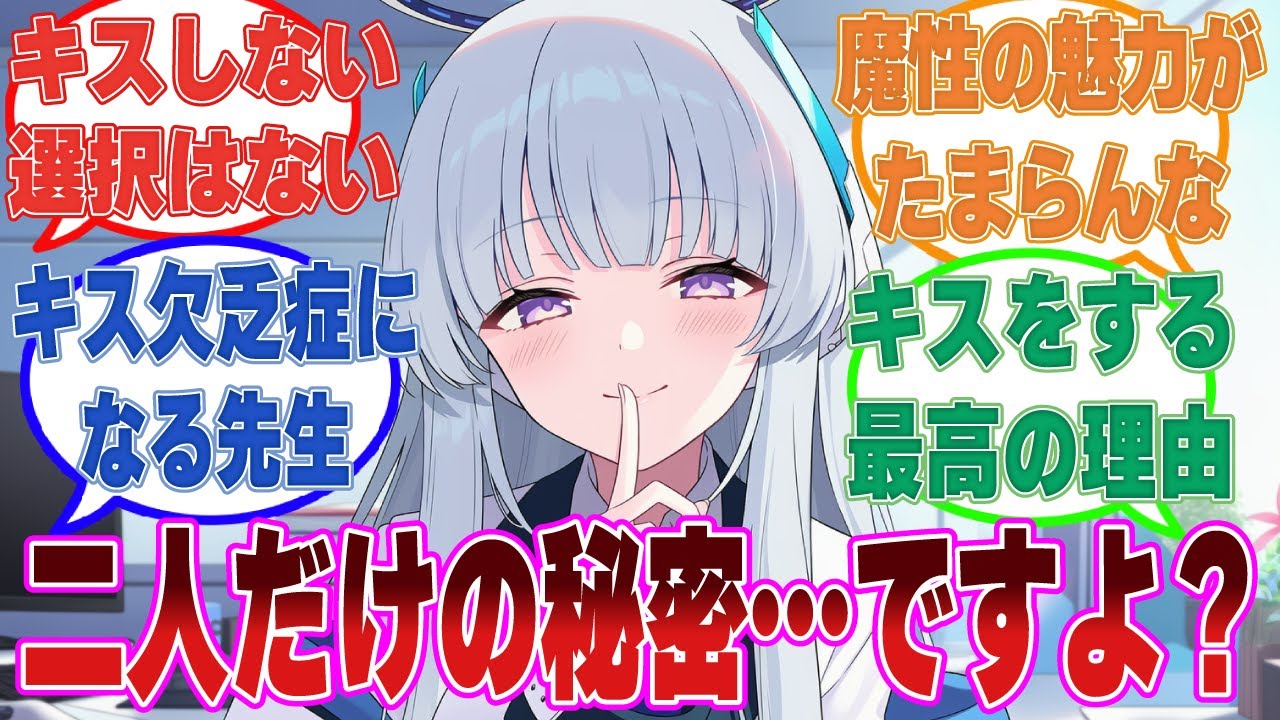 【SS】「それならもう一度キス、してみませんか？」事故でノアとキスをしてから記憶力が上がった先生を誘うノアに対する反応集【ブルアカ/まとめ/反応集】