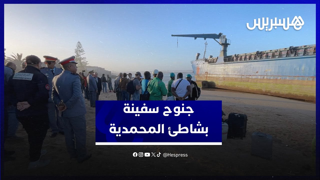 جراء الأحوال الجوية المضطربة.. جنوح سفينة بشاطئ المحمدية والسلطات تتدخل لإجلاء طاقمها