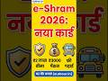 e-Shram Card Registration 2026: मोबाइल से कैसे बनाएं? 📲