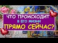 ЧТО ПРОИСХОДИТ В ЕГО ЖИЗНИ ПРЯМО СЕЙЧАС? Таро Онлайн Расклад Diamond Dream Tarot