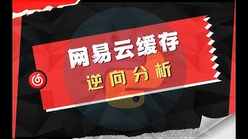 【爬虫实战-网易云音乐】解析歌曲地址实现缓存