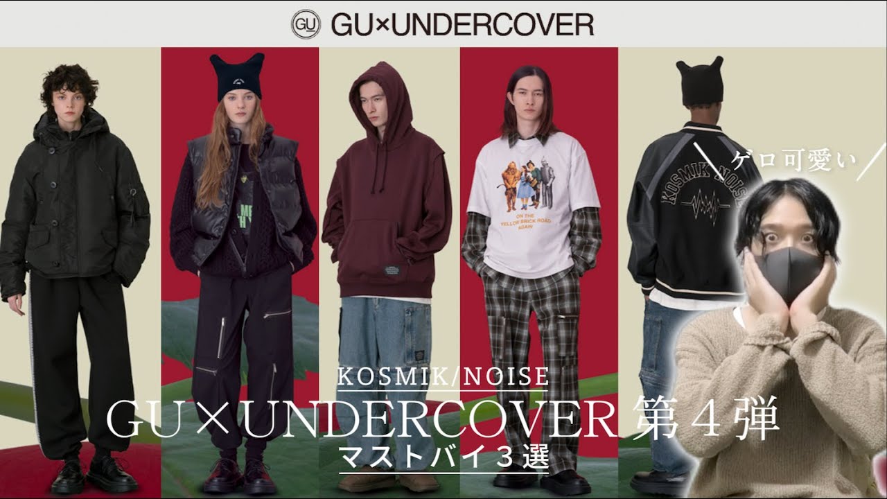 神コラボ第4弾！【GU×アンダーカバー2024秋冬】メンズ全型先行