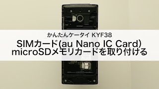 【かんたんケータイ KYF38】SIMカード(au Nano IC Card)・microSDメモリカードを取り付ける