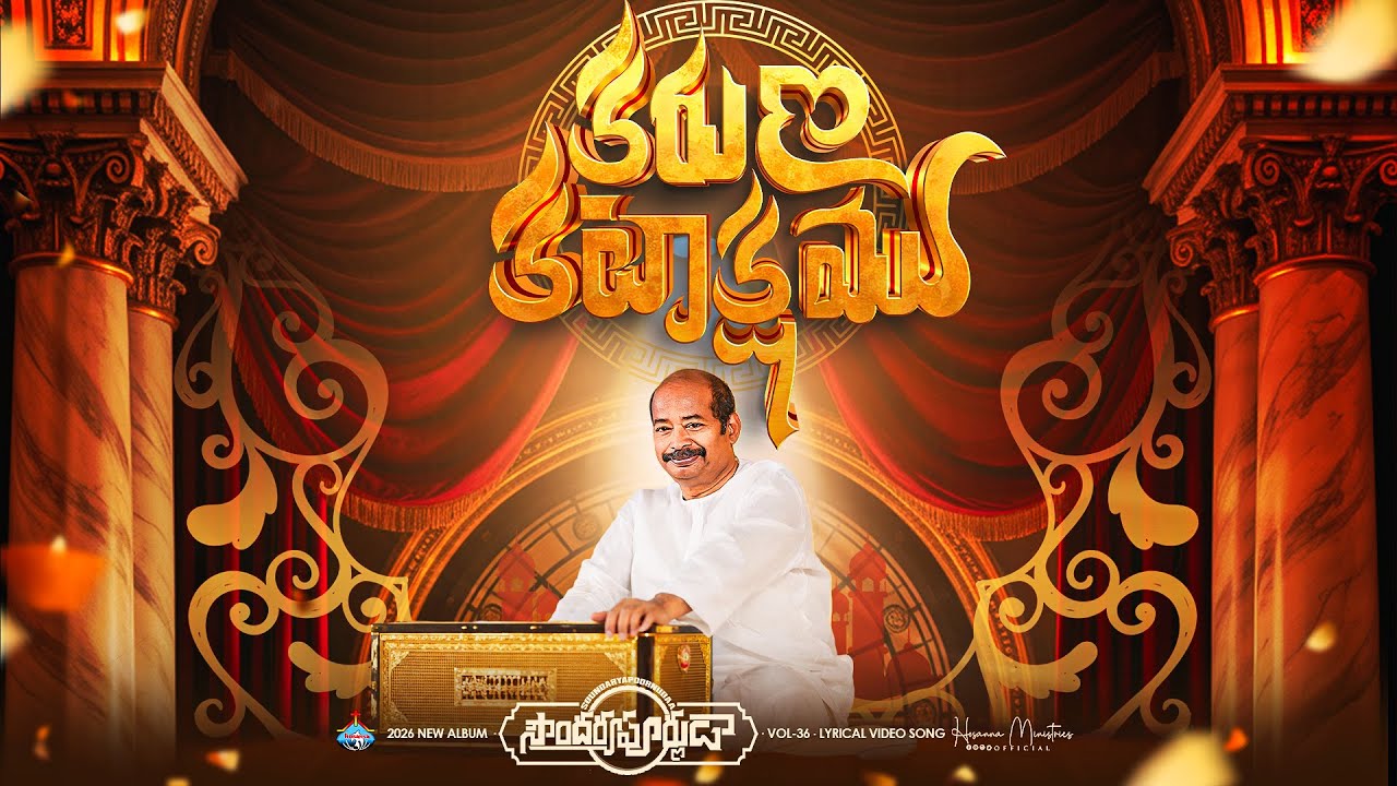 కరుణ కటాక్షము గల యేసయ్యా ॥ KARUNA KATAKSHAM ॥ #hosannaministries 2026 New Album Pas.FREDDY PAUL