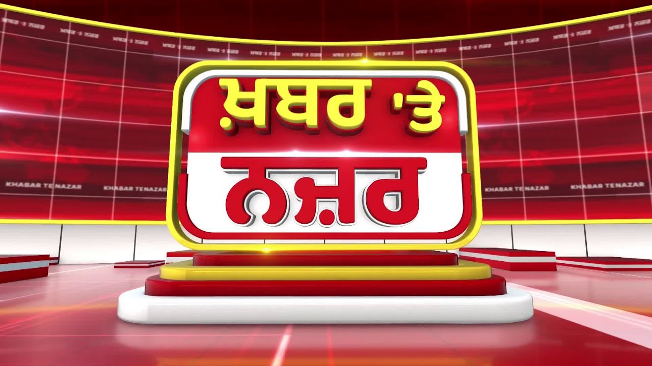 🔴LIVE: ਕੀ ਕਹਿੰਦੇ ਨੇ Darshan Singh Darshak ਅੱਜ ਦੀਆਂ ਮੁੱਖ ਖ਼ਬਰਾਂ ਬਾਰੇ | 19-01-2025 | Khabar Te Najar