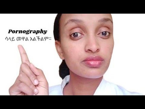 ከፖርኖግራፊ Pornography ሱሴ እንዴት መላቀቅ እችላለሁ Pornography Addiction