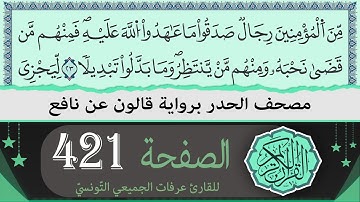 الصفحة 421 | ختمة القران الكريم حدرا برواية قالون عن نافع | القارئ عرفات الجميعي التونسي
